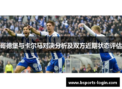 哥德堡与卡尔马对决分析及双方近期状态评估