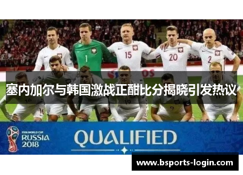 塞内加尔与韩国激战正酣比分揭晓引发热议