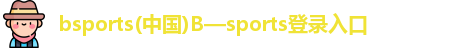 Bsport体育